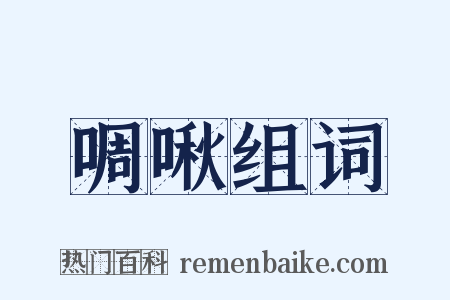 啁啾组词是什么意思的图片